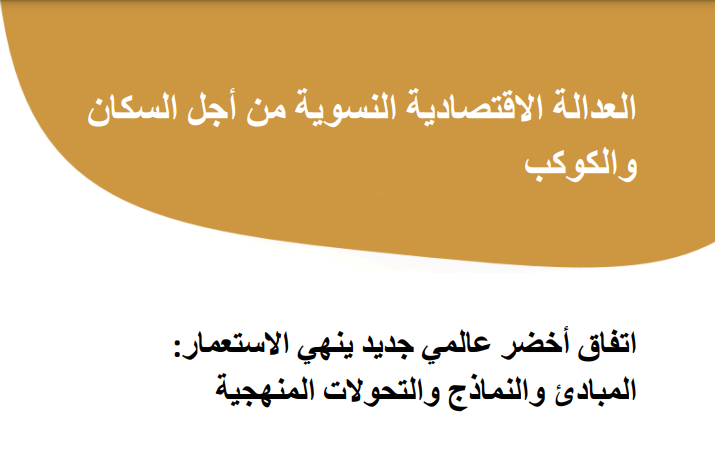 اتفاق أخضر عالمي جديد ينهي االستعمار: المبادئ والنماذج والتحوالت المنهجية